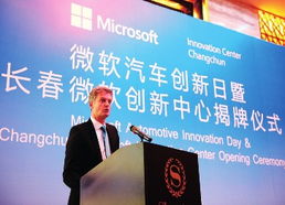 微軟全球首家汽車產(chǎn)業(yè)創(chuàng)新中心落戶長(zhǎng)春，助力軟件產(chǎn)業(yè)升級(jí)