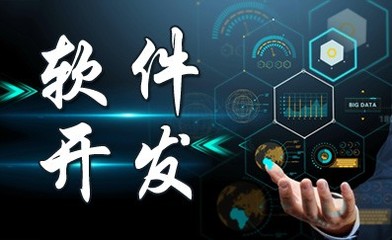 長(zhǎng)春軟件開(kāi)發(fā)
