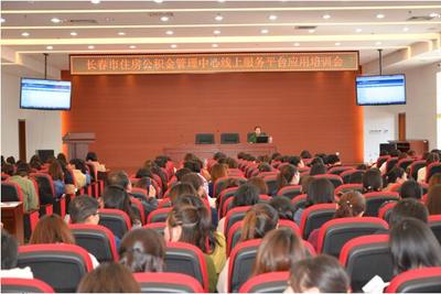 長(zhǎng)春市住房公積金管理中心舉辦繳存單位網(wǎng)廳業(yè)務(wù)培訓(xùn)，助力服務(wù)數(shù)字化轉(zhuǎn)型